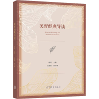 音像美育经典导读郑萼,王德胜 编