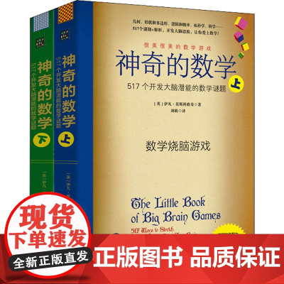 神奇的数学 517个开发大脑潜能的数学谜题(全2册)(英)伊凡·莫斯科维奇 著 刘萌 译WX