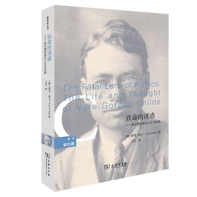[N]致命的诱惑--柴尔德的政治人生与思想/解读柴尔德-9787100228244