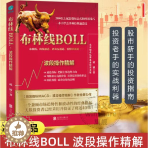 [醉染正版]布林线BOLL 波段操作精解 凌波 布林线指标BOLL指标 均线 唐奇安通道 股票交易指标 股票指标 炒股书