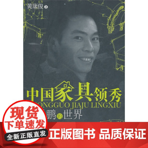 中国家具领秀——周子鹏的世界 黄康俊 经济管理出版社 正版书籍