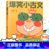 [单本]爆笑小古文笑掉大牙 小学通用 [正版]爆笑小古文漫画版小学生三到六四五年级课外文言文阅读理解训练趣味笑话书籍笑林
