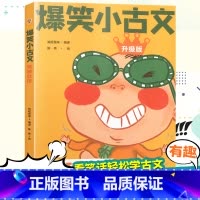 [单本]爆笑小古文笑掉大牙 小学通用 [正版]爆笑小古文漫画版小学生三到六四五年级课外文言文阅读理解训练趣味笑话书籍笑林