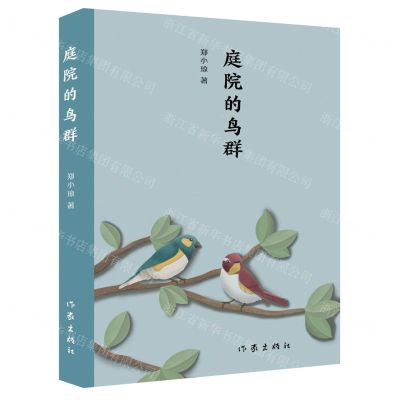 [N]庭院的鸟群-9787521221374