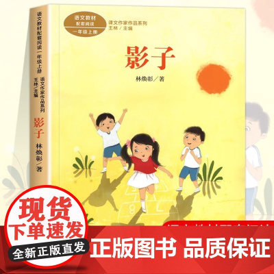 影子注音版 林焕彰著 一年级阅读课外书上册 人民教育出版社 小学生课外阅读书籍正版 语文教材配套儿童故事书绘本课文作家作