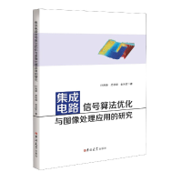 音像集成电路信号算法优化与图像处理应用的研究叶海雄
