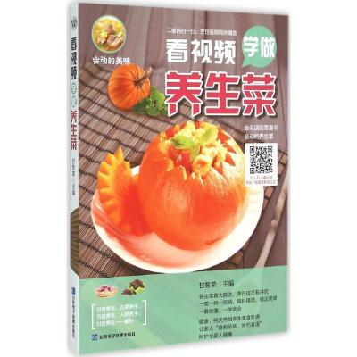 正版新书]看视频学做养生菜甘智荣9787830120191