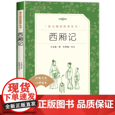 西厢记 高中生课外读物书籍 人民文学出版社 王实甫著古典无删减青少年版 高中生初中生语文教材阅读白话文无障碍阅读
