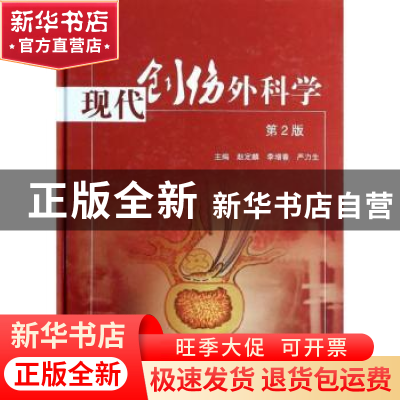 正版 现代创伤外科学 赵定麟,李增春,严力生主编 科学出版社 97
