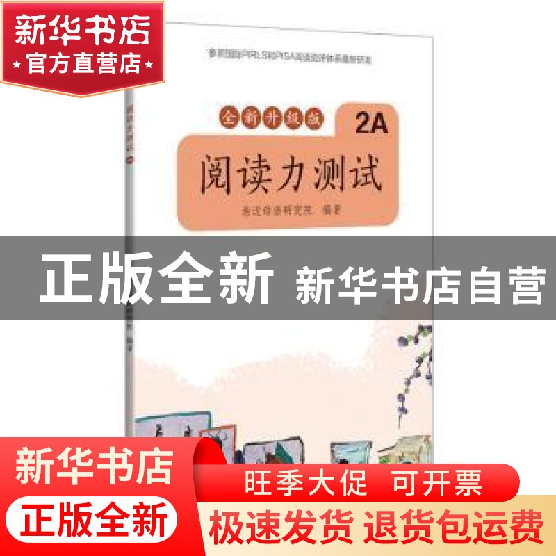 正版 阅读能力测试:全新升级版:2A 亲近母语研究院 广西师范大学