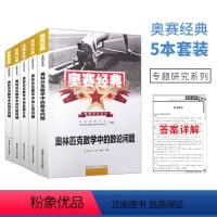 代数+组合+几何+数论+真题分析 共5册 高中通用 [正版]奥赛经典奥林匹克数学中的代数几何组合数论问题真题分析全5册高