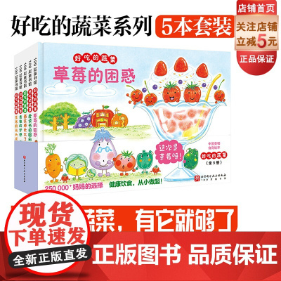 好吃的蔬菜 全5册 精装版 精美绘图 画风清新可爱 食育绘本 学习关于蔬菜的小知识 北京科学技术