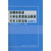 正版新书]加强和改进大学生思想政治教育重要文献选编(1978-2008
