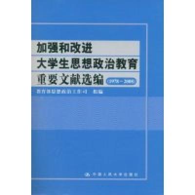 正版新书]加强和改进大学生思想政治教育重要文献选编(1978-2008