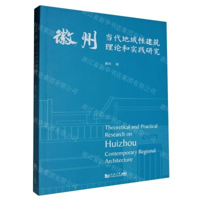 [N]徽州当代地域性建筑理论和实践研究-9787576509144