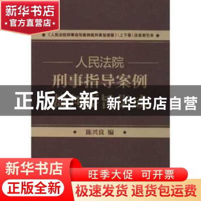 正版 人民法院刑事指导案例裁判要旨集成 陈兴良编 北京大学出版