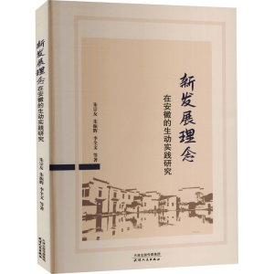 醉染图书新发展理念在安徽的生动实践研究9787201163291