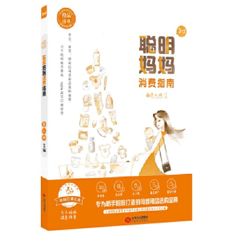 正版新书]橙品清单:聪明妈妈消费指南育儿网9787210102663