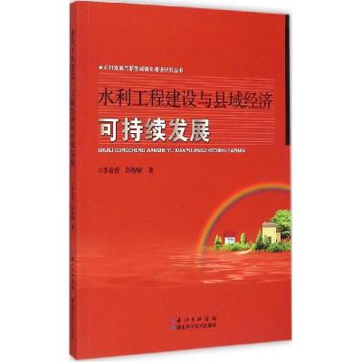 正版新书]水利工程建设与县域经济可持续发展李春香978753527051