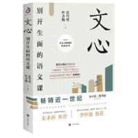 正版新书]文心:别开生面的语文课夏丏尊,叶圣陶 著9787513160117