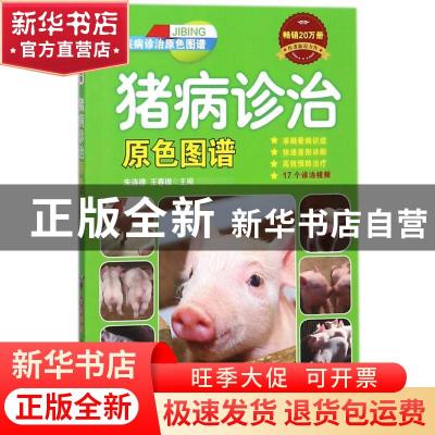 正版 猪病诊治原色图谱 朱连德 王春敖 机械工业出版社 978711158