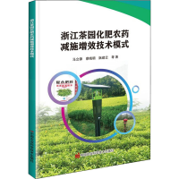 [M]浙江茶园化肥农药减施增效技术模式 马立锋 等 著 -9787511653017