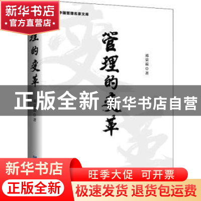 正版 管理的变革 邓荣霖 企业管理出版社 9787516425749 书籍