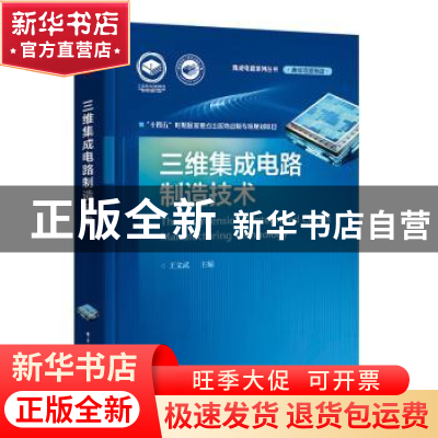 正版 三维集成电路制造技术 王文武 电子工业出版社 978712143902