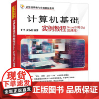 计算机基础实例教程 Windows 10+WPS Office 微课版 计算机基础与实训教材系列 于洋 黄小明 清