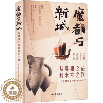 [醉染正版]正版 魔都与新城 从寻根之旅到未来之路 上海大学出版社 上海博物馆,澎湃研究所 编 地方史志/民族史志