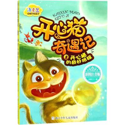 汤素兰动物历险童话:开心猫奇遇记2 开心猫的奇妙旅程
