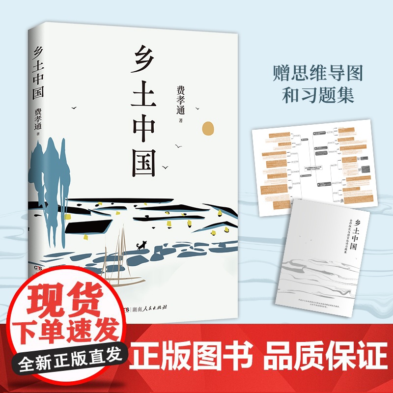 乡土中国 费孝通 高中高一语文上册阅读名著 高中语文“整本书阅读”社会学奠基之作 搭配思维导图帮助理解 附赠习题册