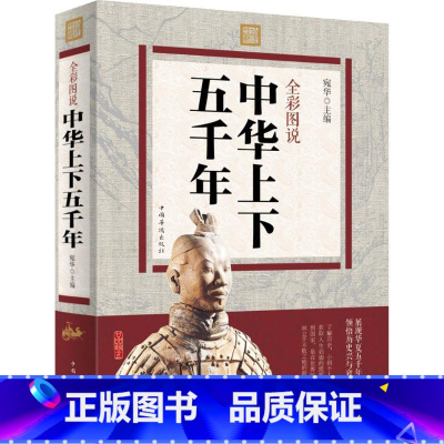 [正版]中华上下五千年 彩色图鉴 历史传记史记故事青少年学生白话文历史 全彩图说历史书籍书世界名著文学读物课外书历