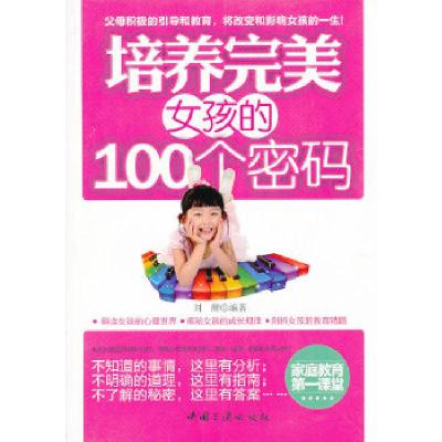 正版新书]培养完美女孩的100个密码刘醒 编著9787802238169