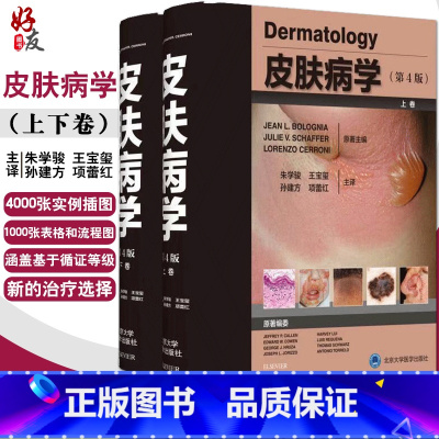 [正版] 皮肤病学 第4版第四版 上下卷 代谢性及系统性疾病 风湿性疾病 朱学骏 王宝玺 孙建方 项蕾红主译978