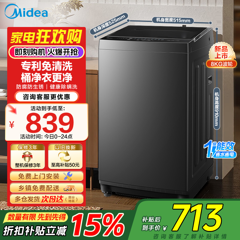 美的(Midea)全自动波轮洗衣机8公斤容量 租房宿舍MB8V56T 新品升级一级能效更节能 健康除螨洗专利免清洗