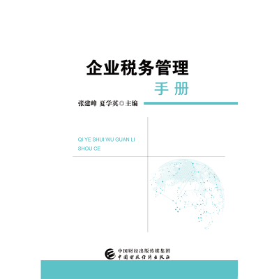 醉染图书企业税务管理手册9787509584354