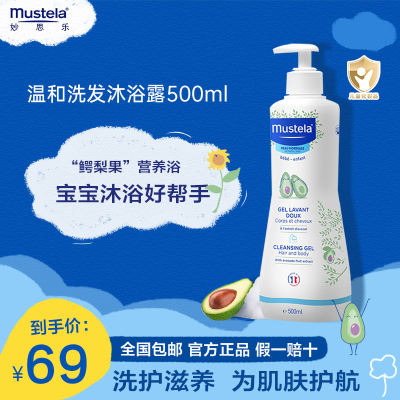 妙思乐(Mustela)新生婴幼儿童沐浴露二合一婴儿洗发水沐浴露500ml鳄梨果精华温和无泪低泡易冲洗洗发沐浴露法国进口