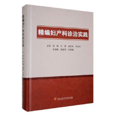 正版新书]精编妇产科诊治实践戚敏[等]主编9787571922184