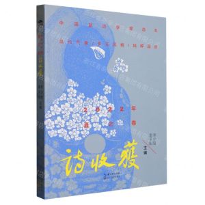 [N]诗收获(2022年夏之卷)-9787570228195