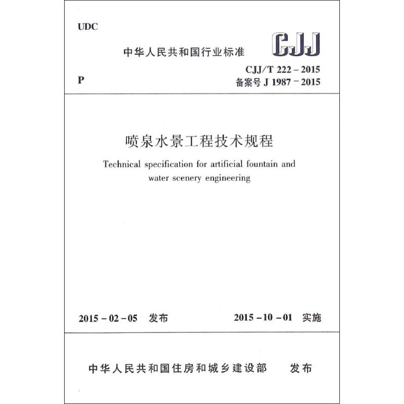 [M]喷泉水景工程技术规程-1511226433