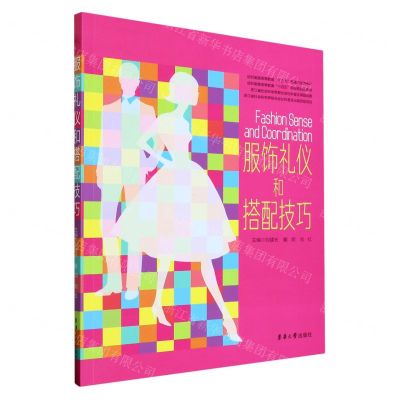 [N]服饰礼仪和搭配技巧(纺织服装高等教育十四五部委级规划教材)-9787566918260