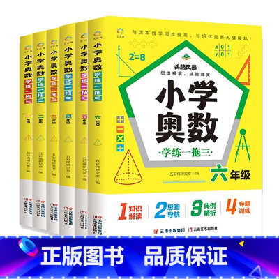 小学奥数学练一拖三 小学一年级 [正版]小学奥数学练一拖三全套小学一二三四五六年级1-6年级人教版小学奥数解题方法大全书