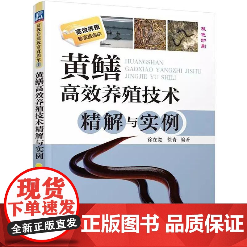 机工 黄鳝高效养殖技术精解与实例 徐在宽