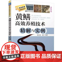机工 黄鳝高效养殖技术精解与实例 徐在宽