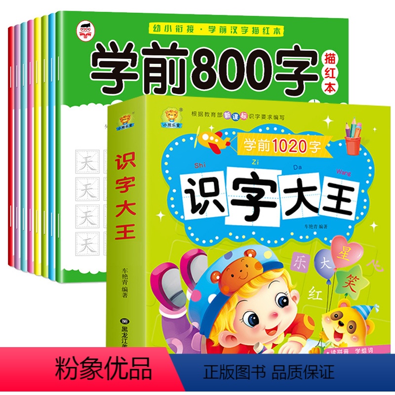 全8册学前800字描红本+识字大王1020字[套餐优惠价] [正版]全套8本汉字描红练字帖初学者写字描红本学前中大班硬笔