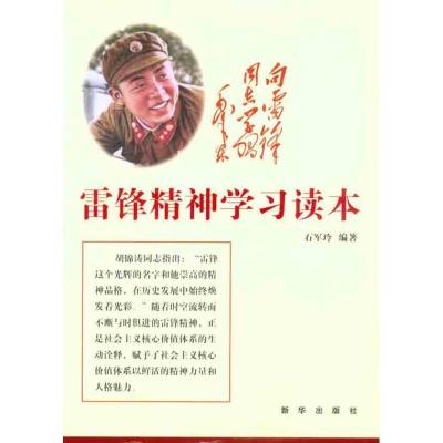 正版新书]雷锋精神学习读本石军玲9787501198788