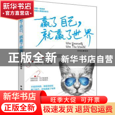 正版 赢了自己,就赢了世界 李秀娟 中国国际广播出版社 97875078