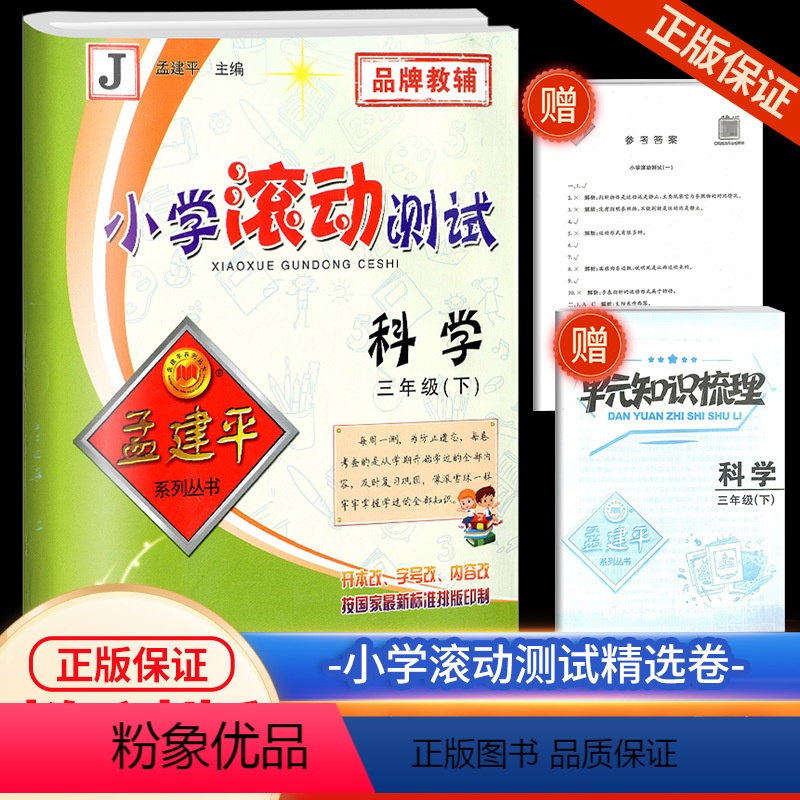 3下 科学 教科版 小学三年级 [正版]2024孟建平小学滚动测试科学三年级下册教科版小学生同步训练练习簿作业本单元测试