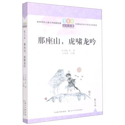 [N]那座山虎啸龙吟/百年百篇中国儿童文学经典文丛-9787572125638